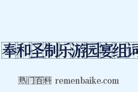 奉和圣制乐游园宴组词是什么意思的图片